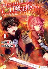 落ちこぼれ[☆1]魔法使いは、今日も無意識にチートを使う８ パッケージ画像