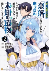 誰一人帰らない『奈落』に落とされたおっさん、うっかり暗号を解読したら、未知の遺物の使い手になりました！２ パッケージ画像