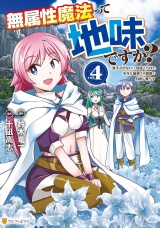 無属性魔法って地味ですか？　「派手さがない」と見捨てられた少年は最果ての領地で自由に暮らす４ パッケージ画像