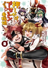 新着 押しかけアサシンちゃんは王都最凶の看板娘２
