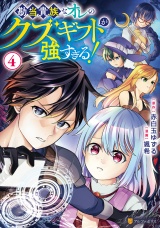勘当貴族なオレのクズギフトが強すぎる！４ パッケージ画像