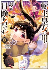 転生皇女は冷酷皇帝陛下に溺愛されるが夢は冒険者です！3 パッケージ画像