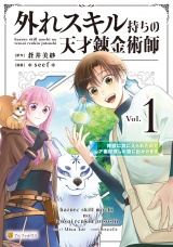 外れスキル持ちの天才錬金術師　神獣に気に入られたのでレア素材探しの旅に出かけます１ パッケージ画像