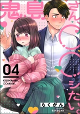 【分冊版】鬼島さん、◯◯シたい。 【第4話】 パッケージ画像