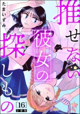 【分冊版】推せない彼女の探しもの 【第16話】 パッケージ画像