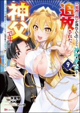 【分冊版】「《邪神の血》が流れている」と言われ、神聖教会を追放された神父です。 〜理不尽な理由で教会を追い出されたら、信仰対象の女神様も一緒についてきちゃいました〜 コミック版  【第9話】 パッケージ画像