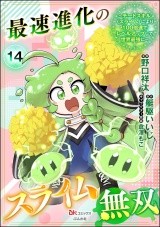 【分冊版】最速進化のスライム無双 〜チートスキル＜スライム＞により100倍速でレベルアップして世界最強に〜 コミック版 【第14話】 パッケージ画像
