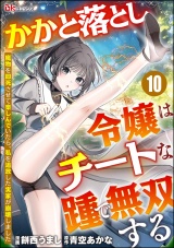 【分冊版】かかと落とし令嬢はチートな踵で無双する 〜魔物を即死させて楽しんでいたら、私を追放した実家が崩壊しました〜 コミック版 【第10話】 パッケージ画像