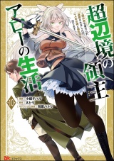 【分冊版】超辺境の領主アローの生活 〜濡れ衣を着せられ追放されましたが、二人の女神と新生活を送ります〜 コミック版 【第10話】 パッケージ画像