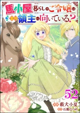【分冊版】馬小屋暮らしのご令嬢は案外領主に向いている？ コミック版  【第52話】 パッケージ画像