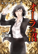強制除霊師・斎 （17） オーラの沼 パッケージ画像