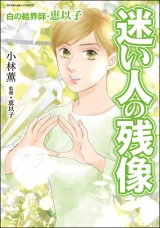 白の結界師・恵以子 迷い人の残像 パッケージ画像