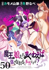 魔王の娘たちとまぐわえば強くなれるって本当ですか？ 【連載版】５０ パッケージ画像