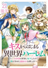 キスからはじまる異世界ハーレム　〜一夫多妻の世界に転生したので神が決めた運命の人を探します〜 【連載版】２１後半 パッケージ画像