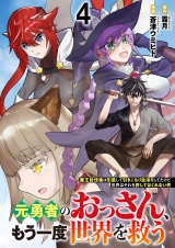 元勇者のおっさん、もう一度世界を救う〜魔王討伐後は引退して引きこもり生活をしてたけど世界はそれを許してはくれない件〜 【連載版】４ パッケージ画像