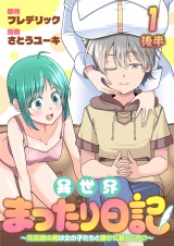 異世界まったり日記　〜元伝説の男は女の子たちと静かに暮らしたい〜 【連載版】１後半 パッケージ画像