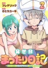異世界まったり日記　〜元伝説の男は女の子たちと静かに暮らしたい〜 【連載版】２ パッケージ画像
