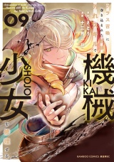クラス召喚に巻き込まれた教師、外れスキルで機械少女を修理する (9) パッケージ画像