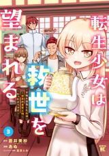転生少女は救世を望まれる 平穏を目指した私は世界の重要人物だったようです【特典付き】 (3) パッケージ画像