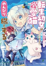 転生幼女は愛猫とのんびり旅をする (2) パッケージ画像