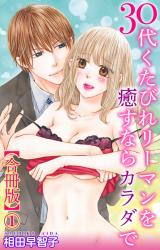 30代くたびれリーマンを癒すならカラダで【合冊版】1 パッケージ画像