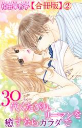 30代くたびれリーマンを癒すならカラダで【合冊版】2 パッケージ画像