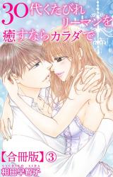 30代くたびれリーマンを癒すならカラダで【合冊版】3 パッケージ画像