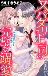 スパダリ上司の完璧な溺愛～35cm身長差の彼と発情オフィス～【合冊版】1 パッケージ画像