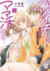 バツイチ上司とママ活彼氏【単行本版】2 上白水家の快感ジャッジ パッケージ画像