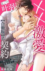 むっつり叶羽くんの××激愛契約～俺にだけ、全部みせて。【合冊版】2 パッケージ画像