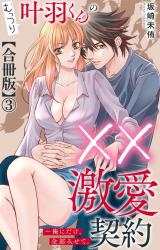 むっつり叶羽くんの××激愛契約～俺にだけ、全部みせて。【合冊版】3 パッケージ画像
