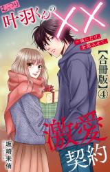 むっつり叶羽くんの××激愛契約～俺にだけ、全部みせて。【合冊版】4 パッケージ画像
