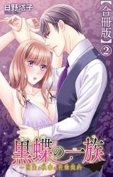 黒蝶の一族～当主と執事の花嫁契約【合冊版】2 パッケージ画像