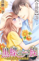 黒蝶の一族～当主と執事の花嫁契約【合冊版】3 パッケージ画像