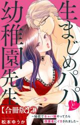 生まじめパパと幼稚園先生～秘密でキャバ嬢やってたら保護者にイカされました～【合冊版】1 パッケージ画像