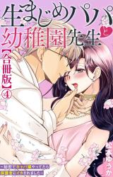 生まじめパパと幼稚園先生～秘密でキャバ嬢やってたら保護者にイカされました～【合冊版】4 パッケージ画像