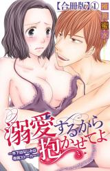 溺愛するから抱かせてよ～年下幼なじみは専属ストーカー～【合冊版】1 パッケージ画像