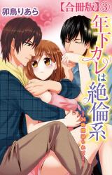 年下カレは絶倫系-24時間迫られて…-【合冊版】3 パッケージ画像