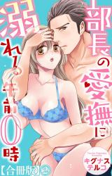部長の愛撫に溺れる午前0時【合冊版】2 パッケージ画像