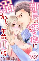 部長の愛撫に溺れる午前0時【合冊版】4 パッケージ画像
