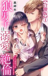 狼男子は溺愛で絶倫 クールな御堂さんの甘いギャップにやられてます【合冊版】1 パッケージ画像