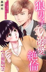 狼男子は溺愛で絶倫 クールな御堂さんの甘いギャップにやられてます【合冊版】2 パッケージ画像