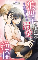 狼男子は溺愛で絶倫 クールな御堂さんの甘いギャップにやられてます【合冊版】4 パッケージ画像