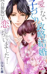 愛のない子づくり政略結婚のハズが恋しちゃいました！【合冊版】1 パッケージ画像