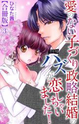 愛のない子づくり政略結婚のハズが恋しちゃいました！【合冊版】3 パッケージ画像