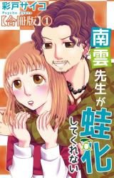 南雲先生が蛙化してくれない【合冊版】1 パッケージ画像