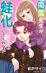 南雲先生が蛙化してくれない【合冊版】2 パッケージ画像