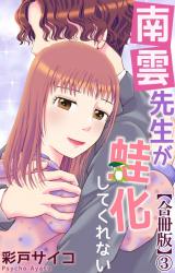 南雲先生が蛙化してくれない【合冊版】3 パッケージ画像