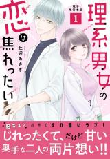 新着 理系男女の恋は焦れったい【電子単行本版】1