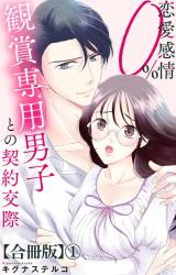 恋愛感情0% 観賞専用男子との契約交際【合冊版】1 パッケージ画像